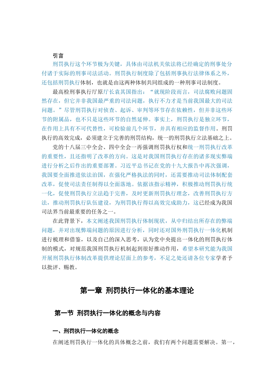 22年WP 我国刑罚执行一体化运行机制完善研究-约39664字符.docx_第2页
