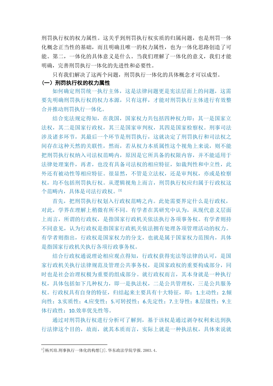 22年WP 我国刑罚执行一体化运行机制完善研究-约39664字符.docx_第3页