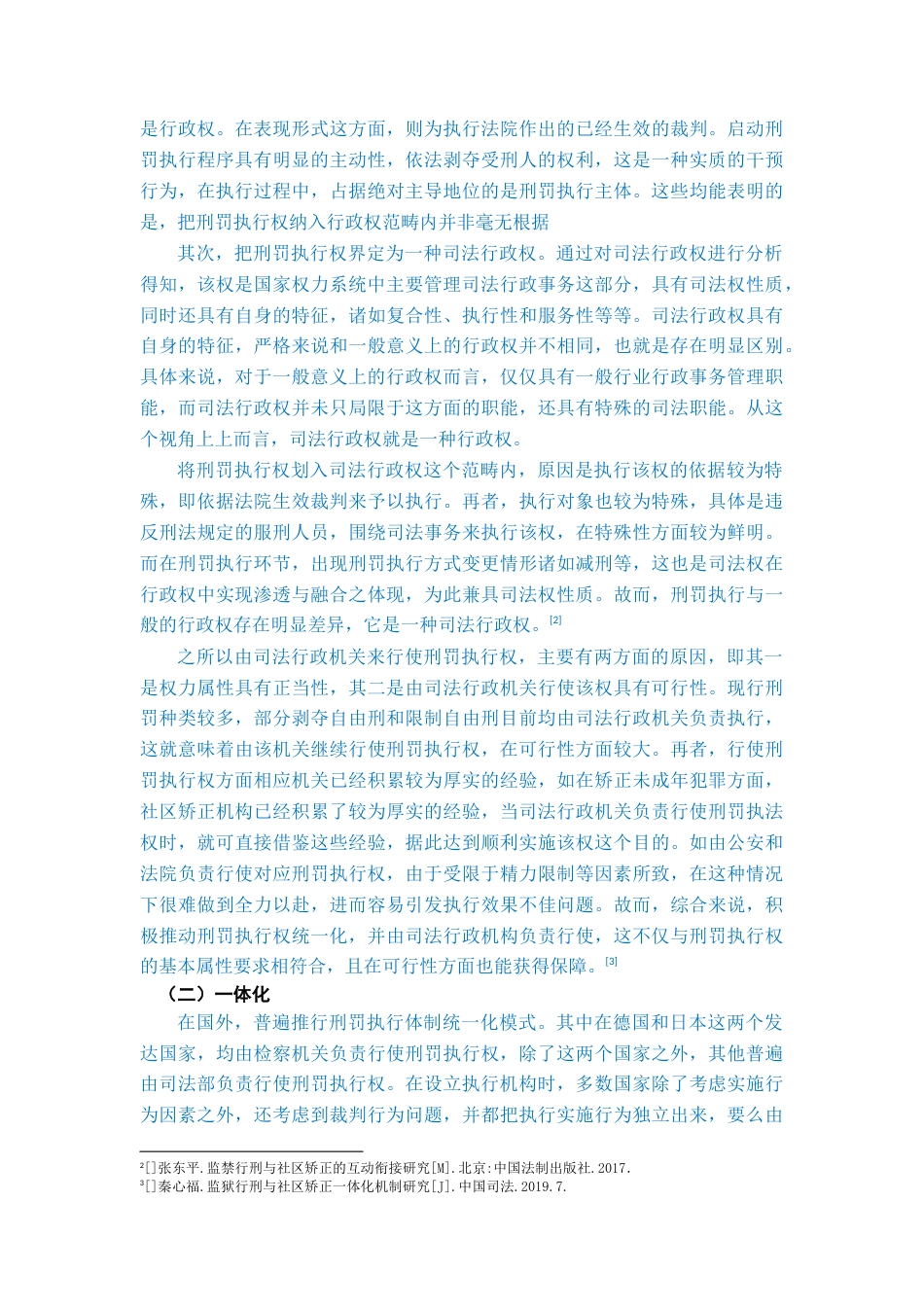 22年WP 我国刑罚执行一体化运行机制完善研究-约39664字符.docx_第4页