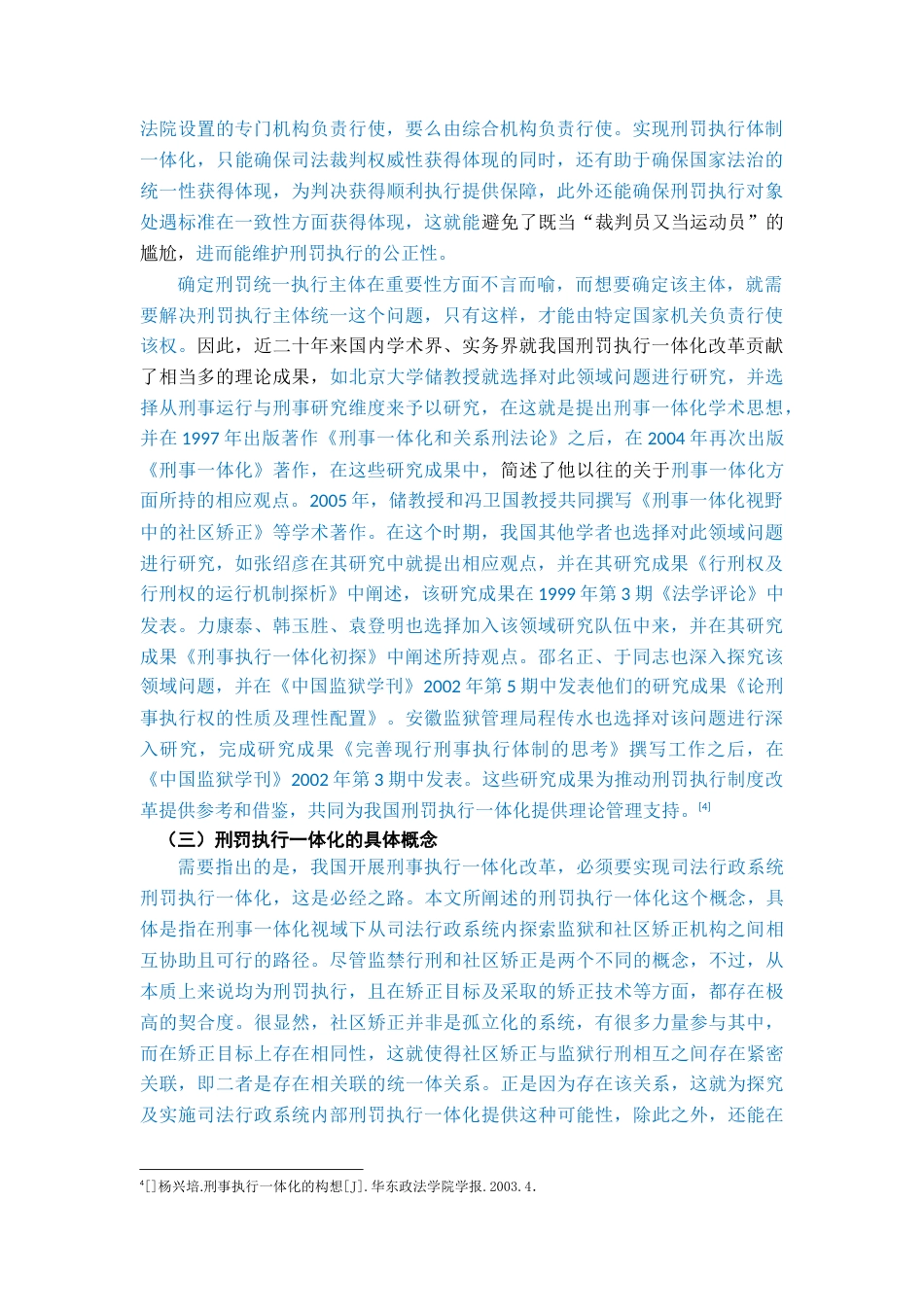 22年WP 我国刑罚执行一体化运行机制完善研究-约39664字符.docx_第5页