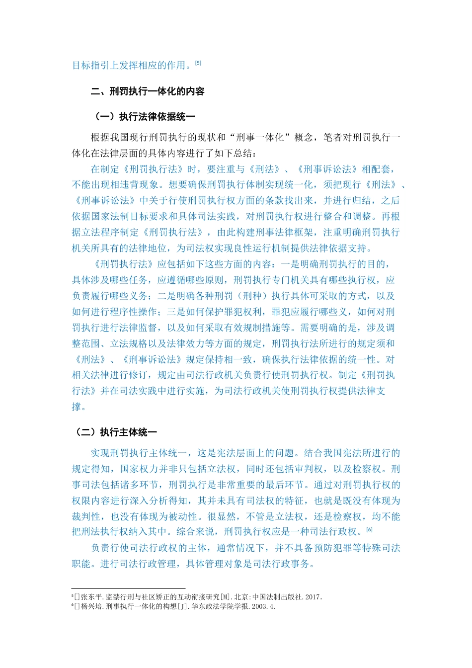 22年WP 我国刑罚执行一体化运行机制完善研究-约39664字符.docx_第6页