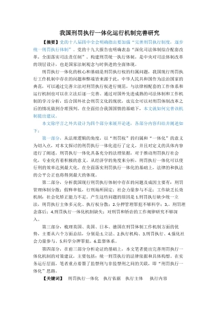 22年WP 我国刑罚执行一体化运行机制完善研究-约39664字符.docx