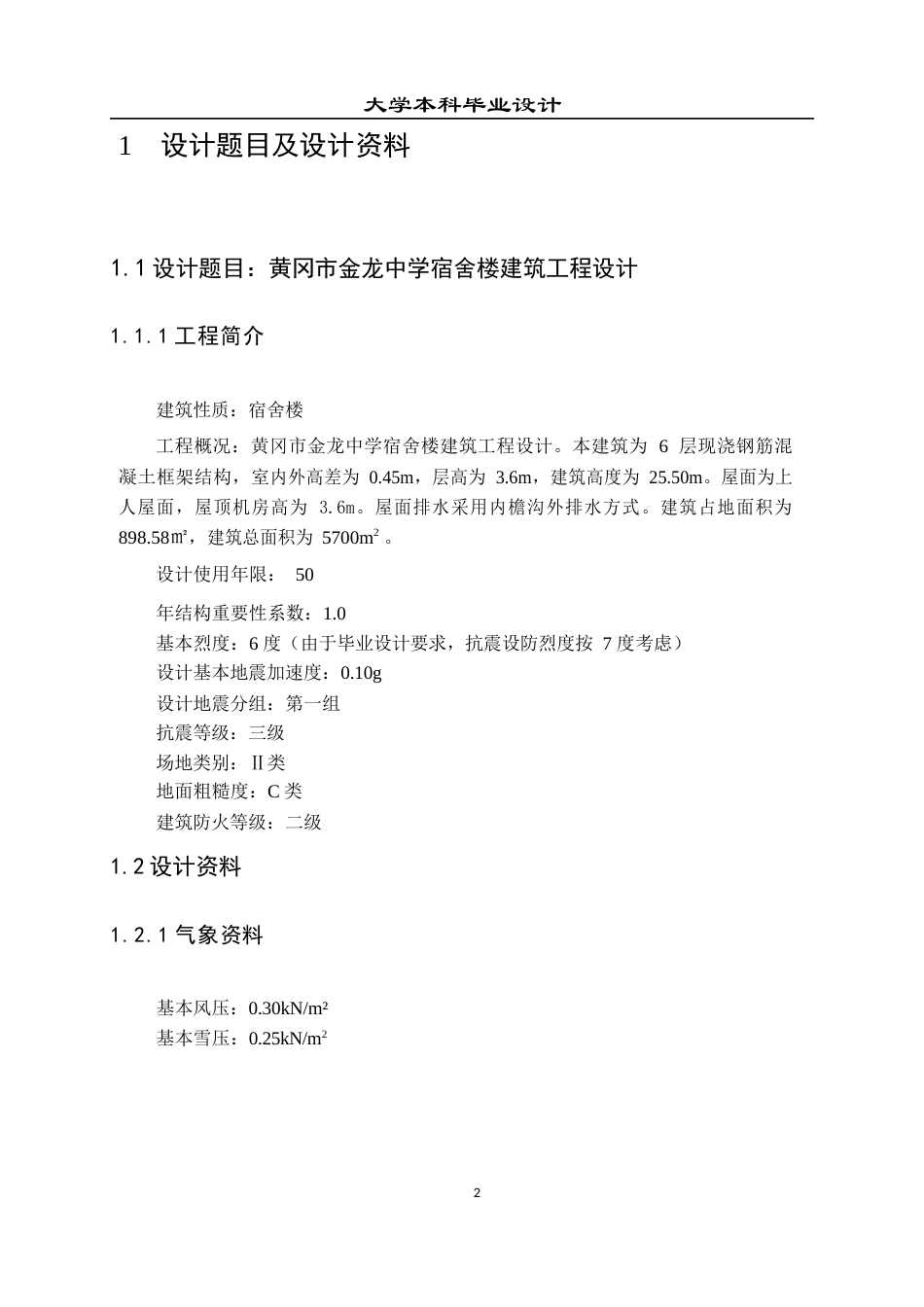 23年WP 土木工程_湖北省黄冈市金龙中学宿舍楼工程-约62483字符.docx_第9页