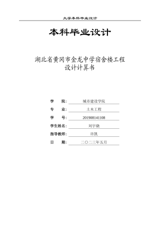23年WP 土木工程_湖北省黄冈市金龙中学宿舍楼工程-约62483字符.docx