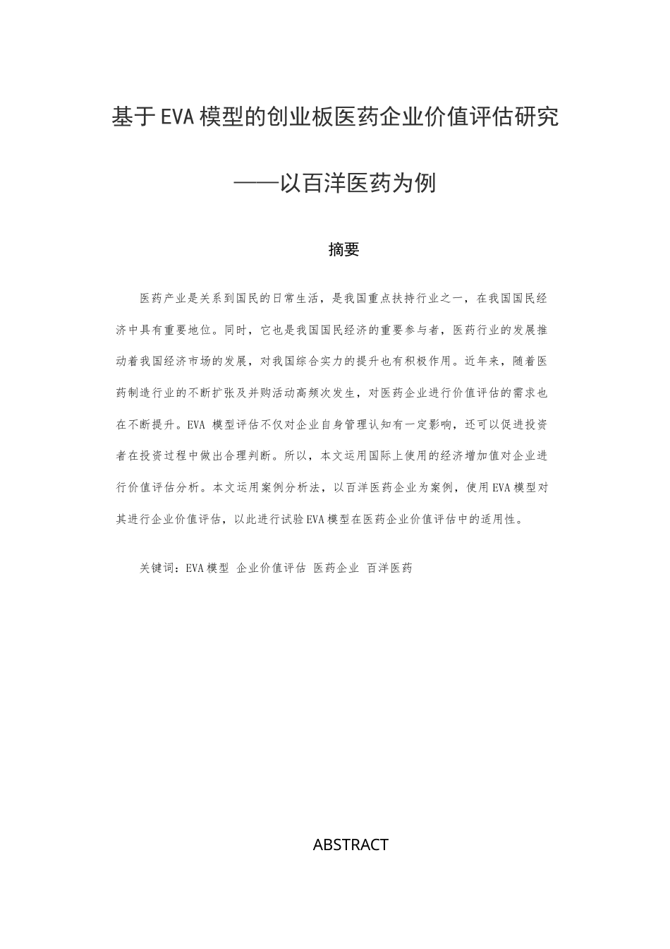 22年WP 基于EVA模型的医药企业价值评估研究-约15466字符.docx_第1页