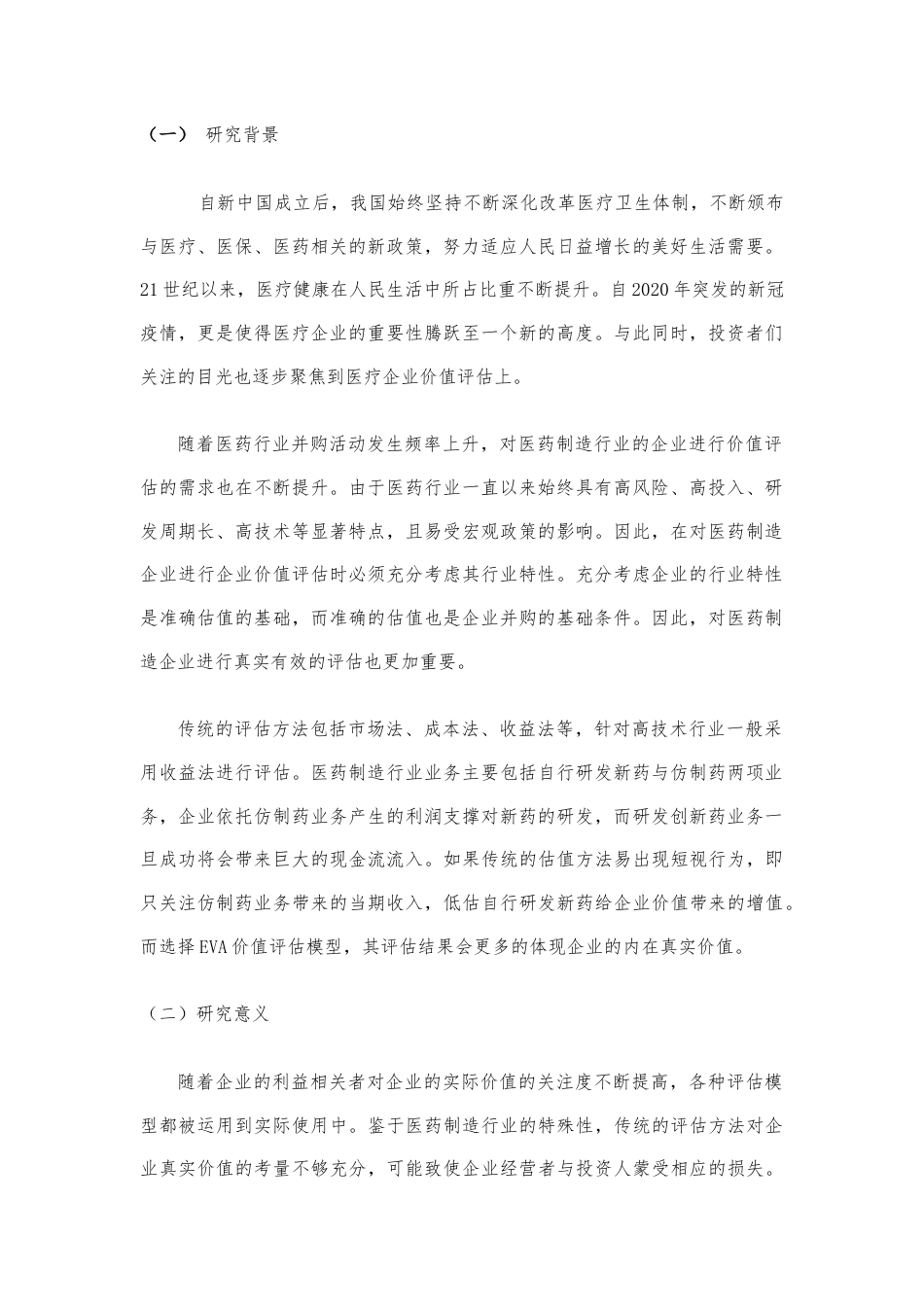 22年WP 基于EVA模型的医药企业价值评估研究-约15466字符.docx_第3页