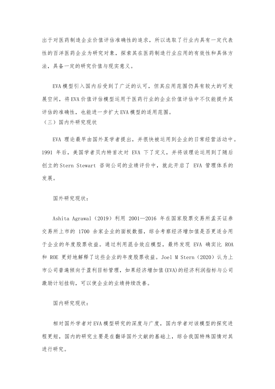 22年WP 基于EVA模型的医药企业价值评估研究-约15466字符.docx_第4页