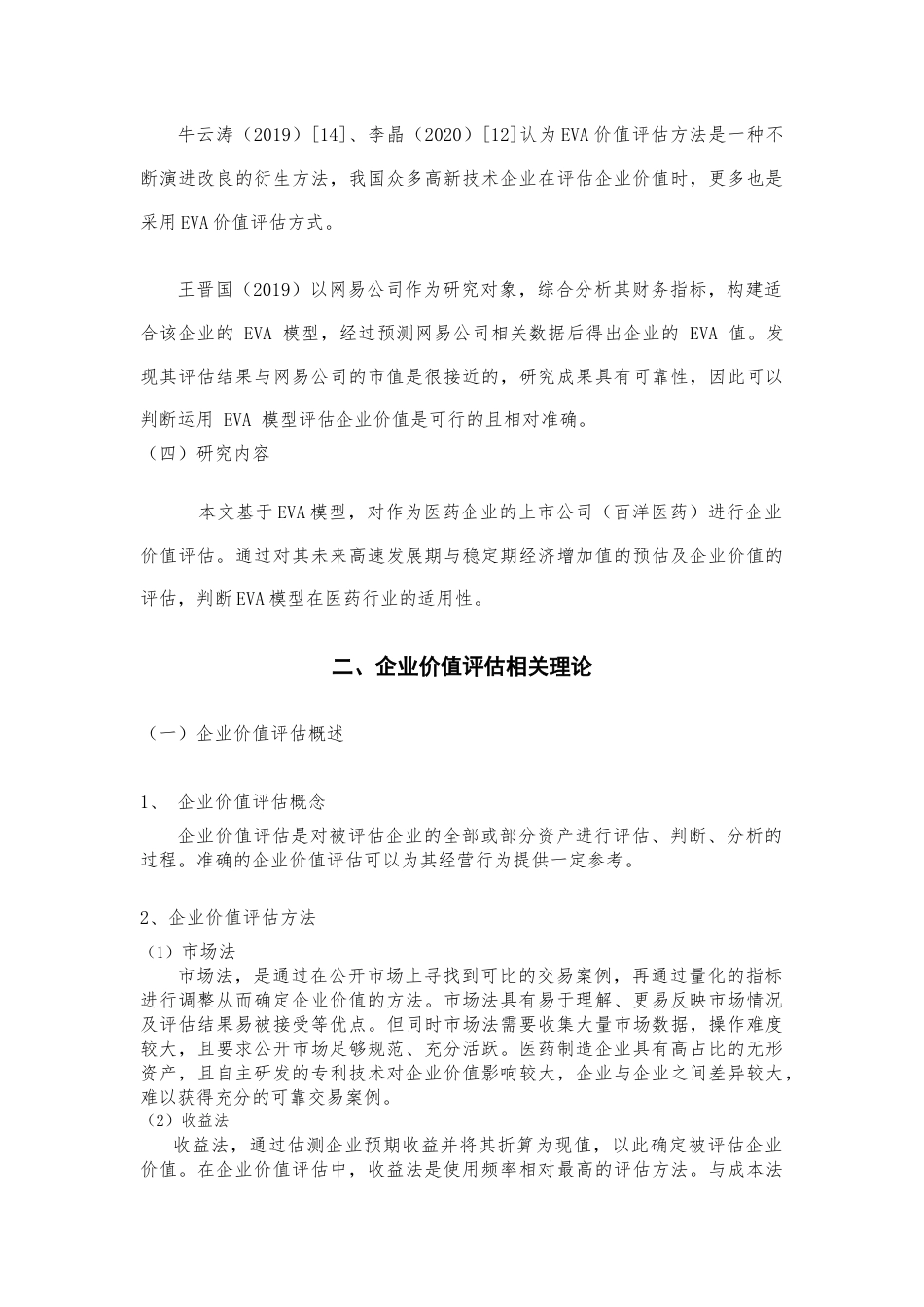 22年WP 基于EVA模型的医药企业价值评估研究-约15466字符.docx_第5页
