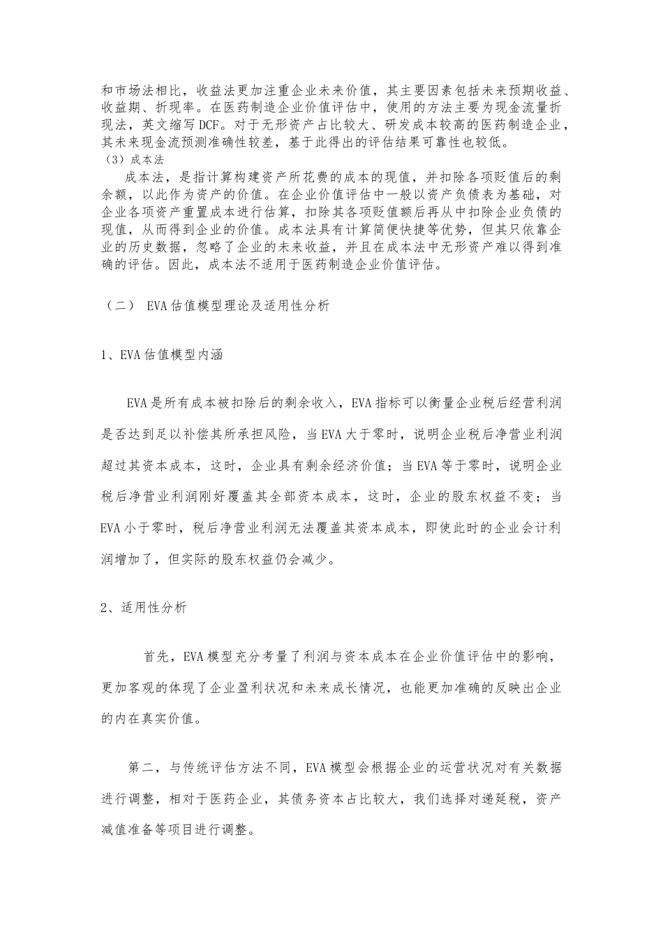 22年WP 基于EVA模型的医药企业价值评估研究-约15466字符.docx_第6页