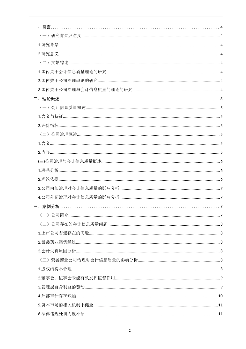 22年WP 公司治理对会计信息质量的影响-约14972字符.docx_第2页