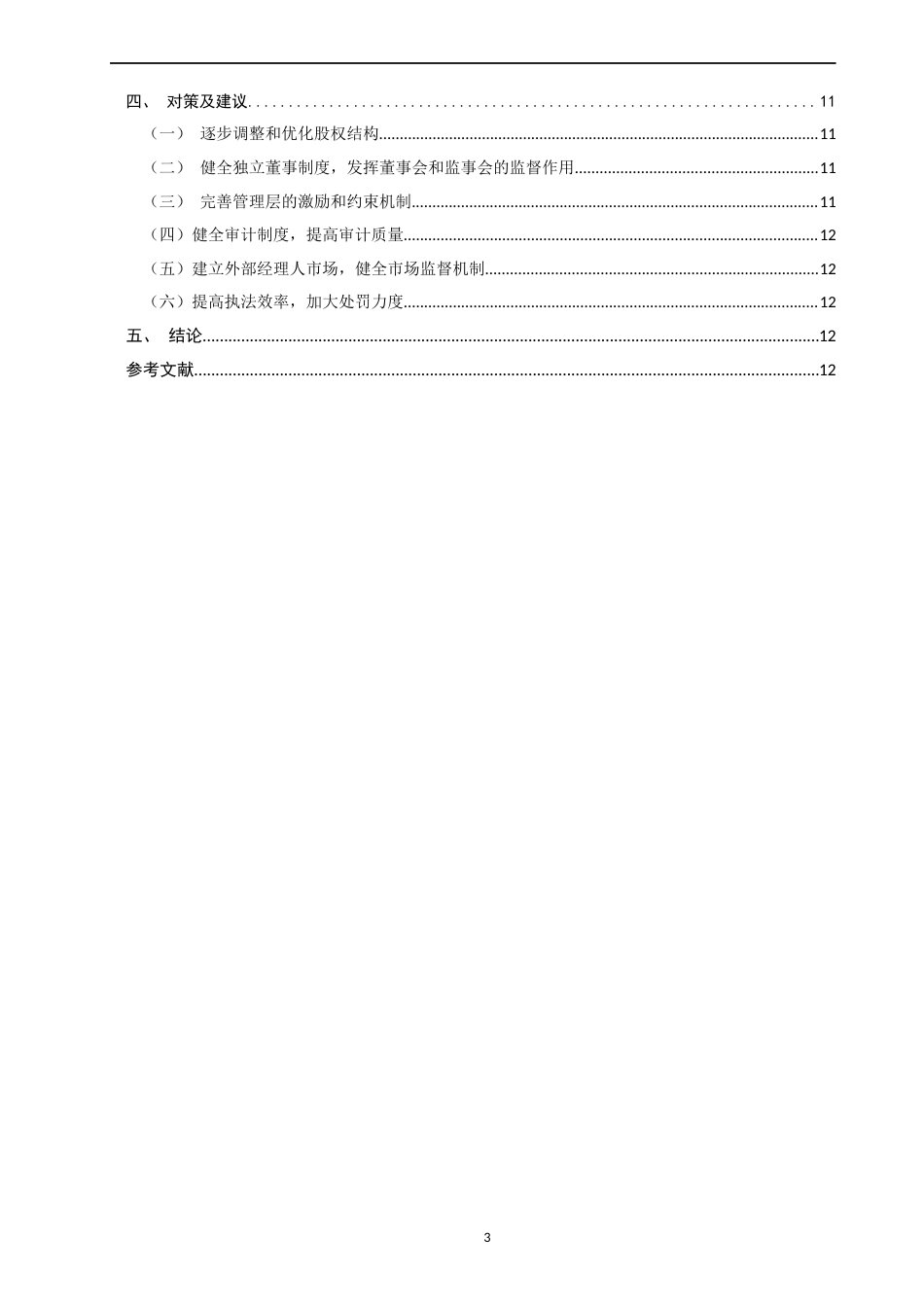 22年WP 公司治理对会计信息质量的影响-约14972字符.docx_第3页