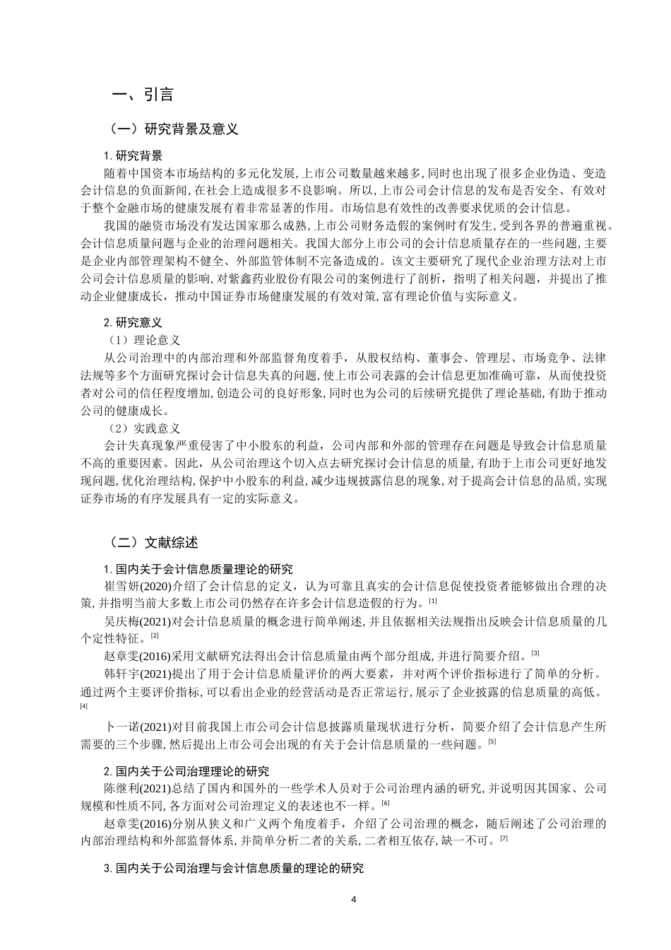 22年WP 公司治理对会计信息质量的影响-约14972字符.docx_第4页