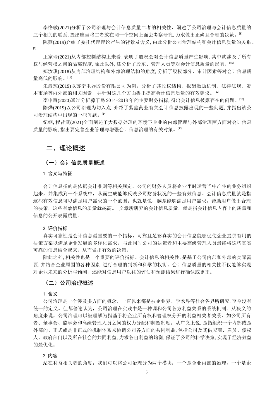 22年WP 公司治理对会计信息质量的影响-约14972字符.docx_第5页