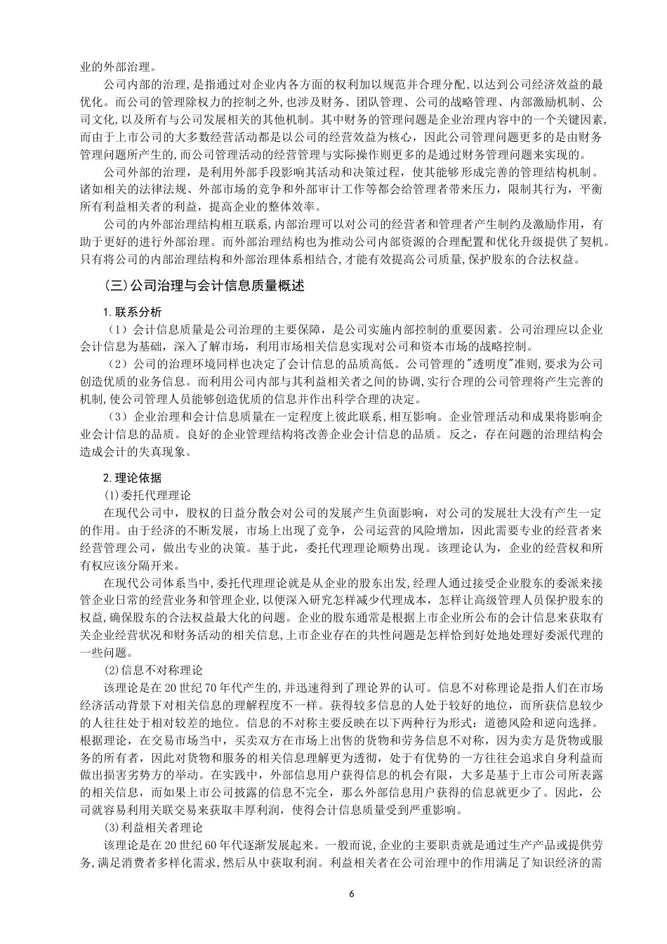 22年WP 公司治理对会计信息质量的影响-约14972字符.docx_第6页