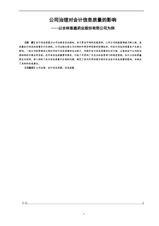 22年WP 公司治理对会计信息质量的影响-约14972字符.docx