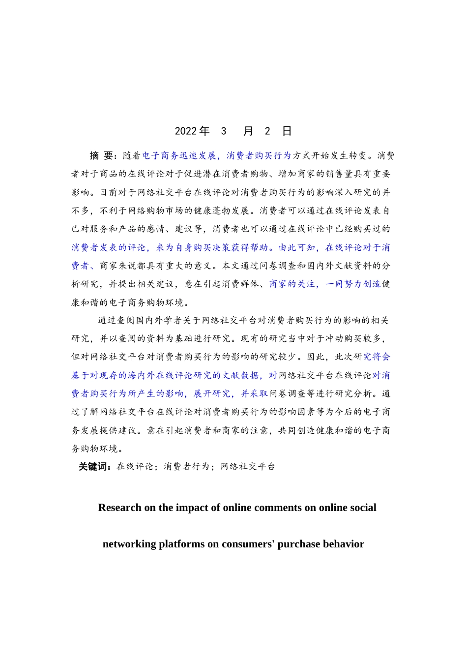 22年WP 网络社交平台在线评论对消费者购买行为的影响研究-约21572字符.docx_第2页