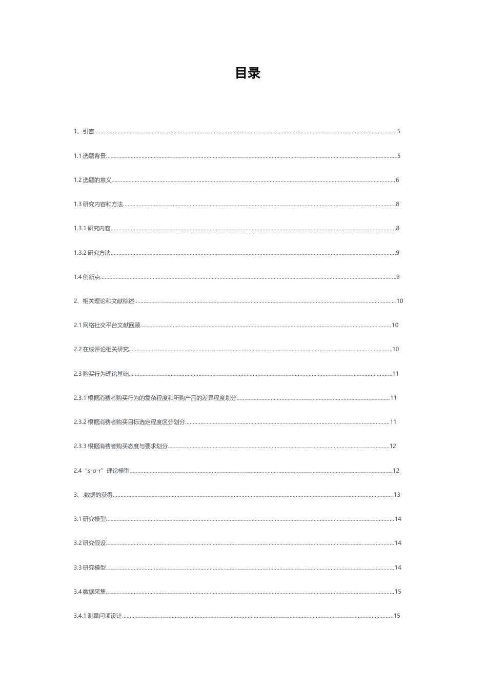 22年WP 网络社交平台在线评论对消费者购买行为的影响研究-约21572字符.docx_第4页