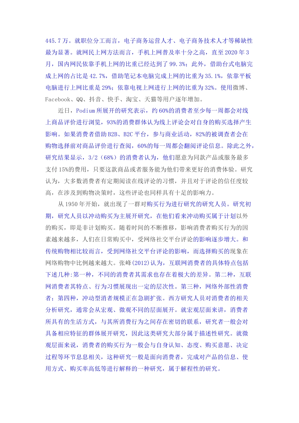 22年WP 网络社交平台在线评论对消费者购买行为的影响研究-约21572字符.docx_第6页