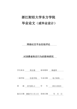 22年WP 网络社交平台在线评论对消费者购买行为的影响研究-约21572字符.docx