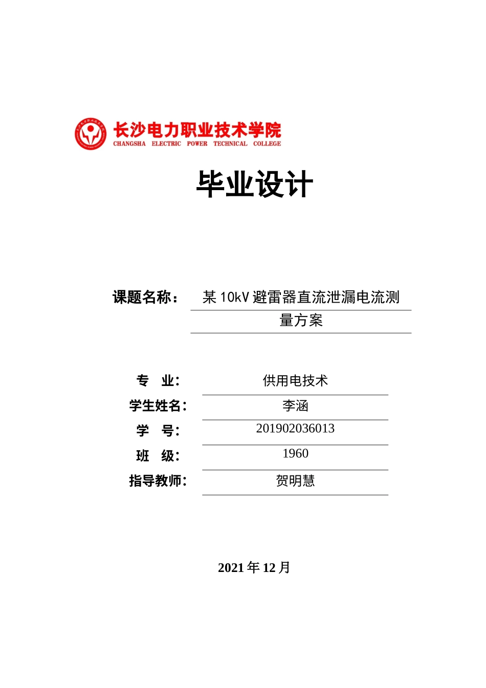22年WP 某10kV避雷器直流泄漏电流测量方案设计-约13304字符.docx_第1页