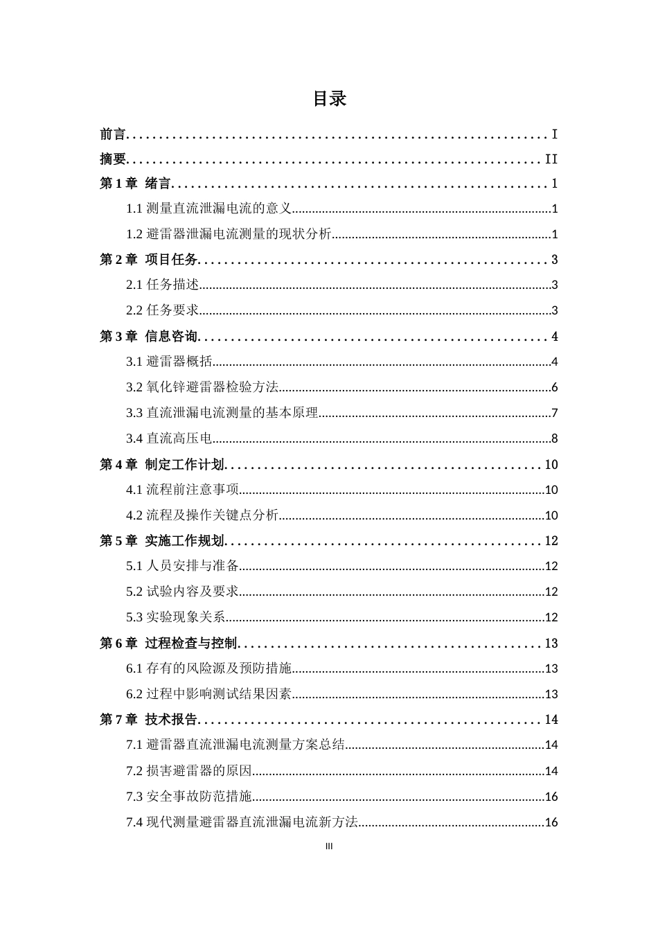 22年WP 某10kV避雷器直流泄漏电流测量方案设计-约13304字符.docx_第4页