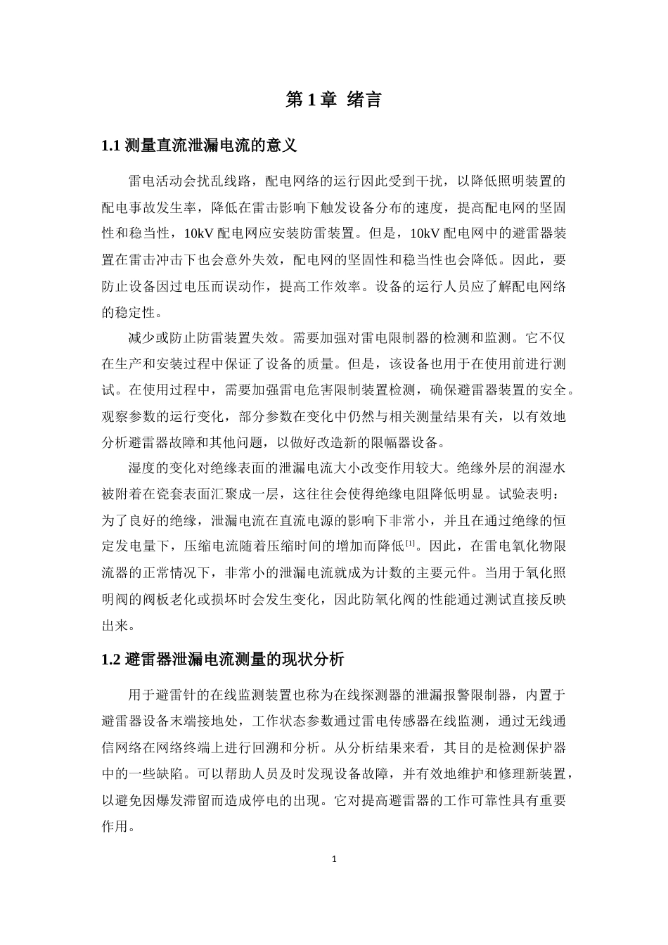 22年WP 某10kV避雷器直流泄漏电流测量方案设计-约13304字符.docx_第6页