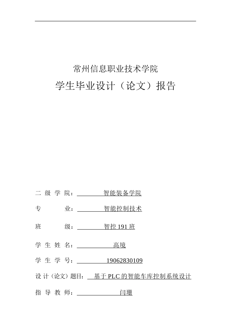22年WP终稿 基于PLC的智能立体车库控制系统设计-约13391字符.docx_第1页