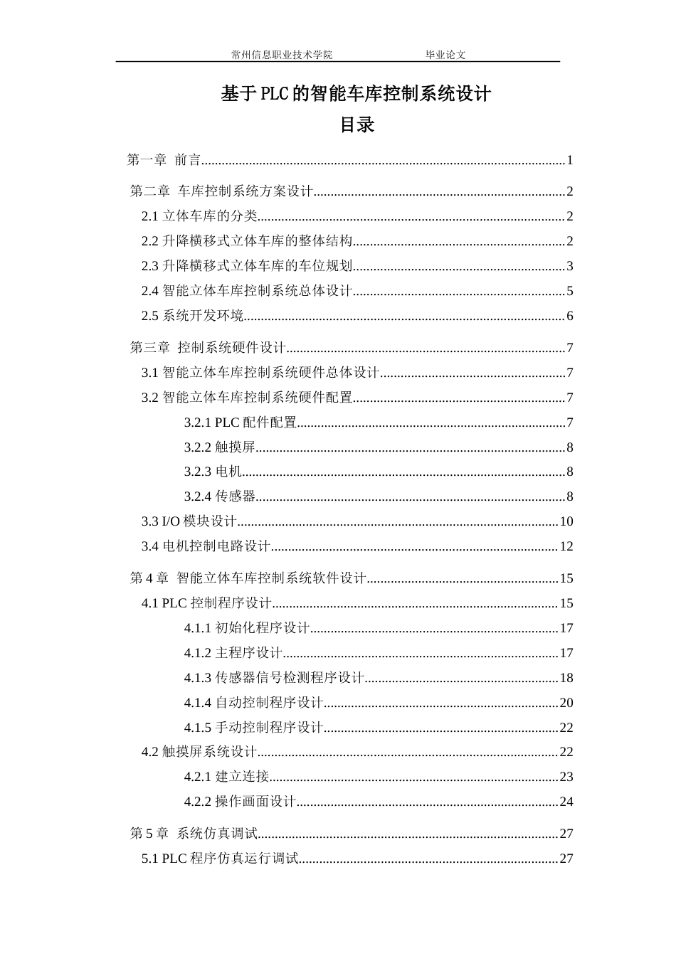 22年WP终稿 基于PLC的智能立体车库控制系统设计-约13391字符.docx_第3页