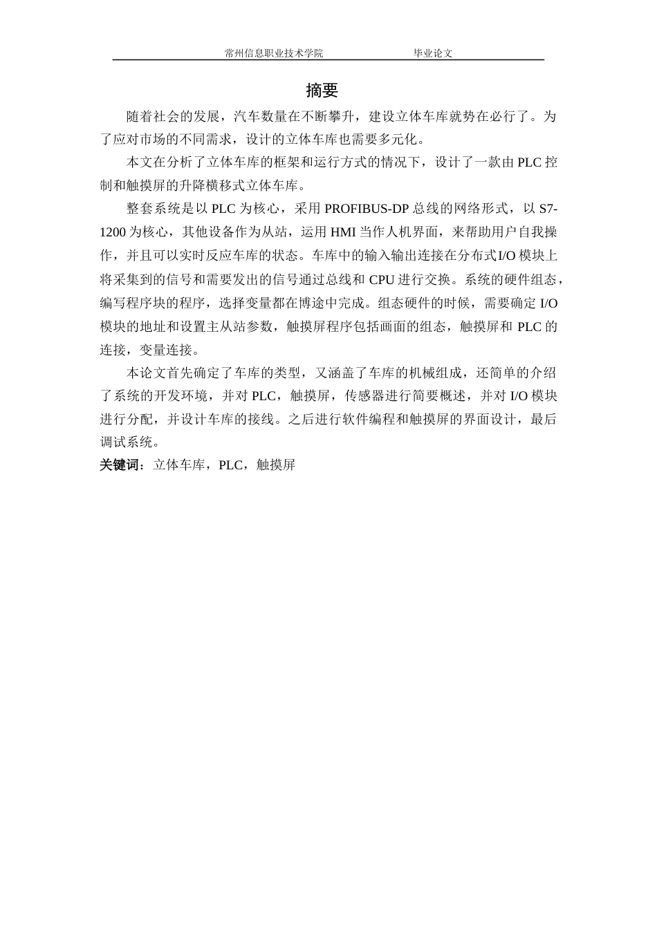 22年WP终稿 基于PLC的智能立体车库控制系统设计-约13391字符.docx_第5页