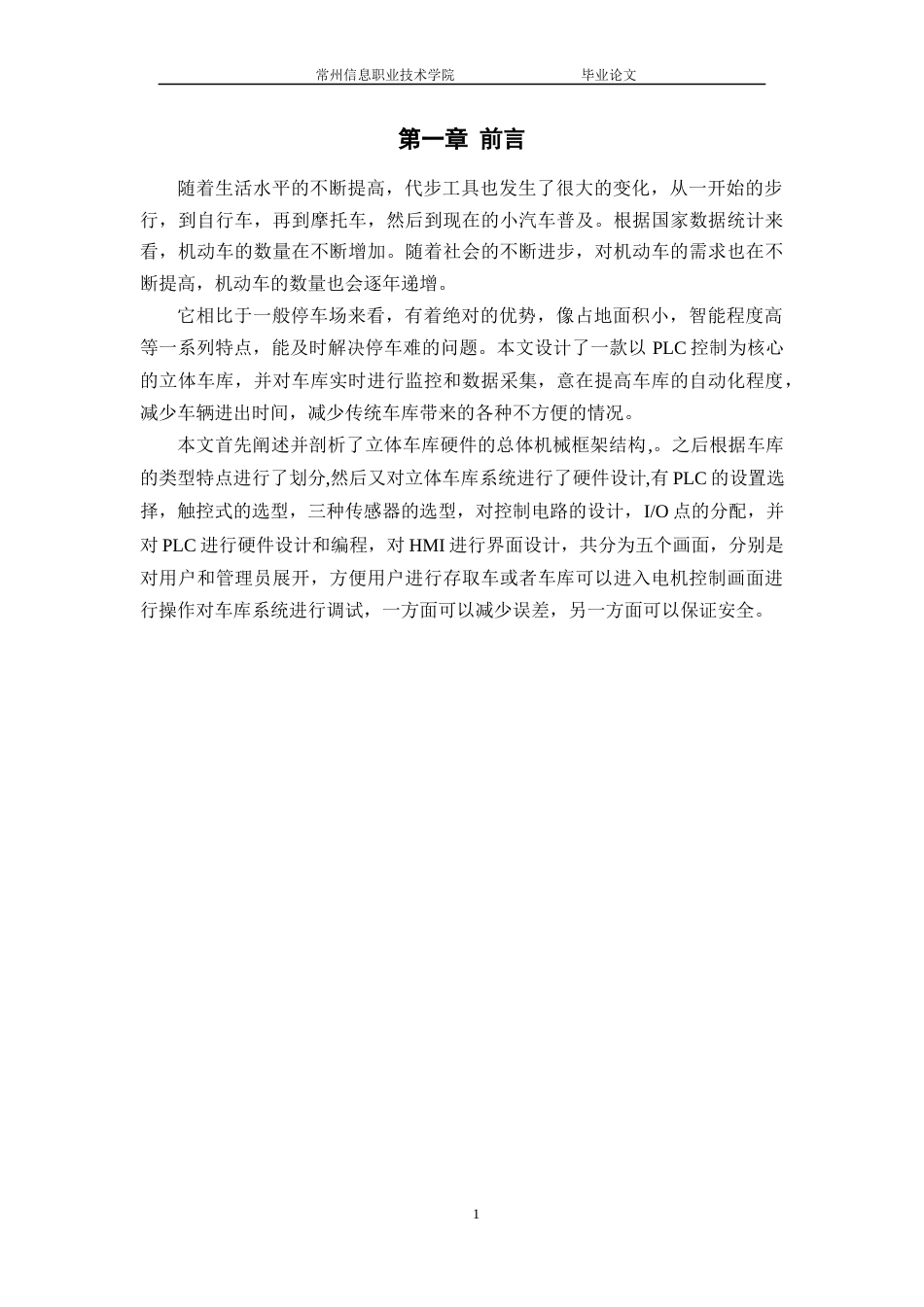 22年WP终稿 基于PLC的智能立体车库控制系统设计-约13391字符.docx_第7页