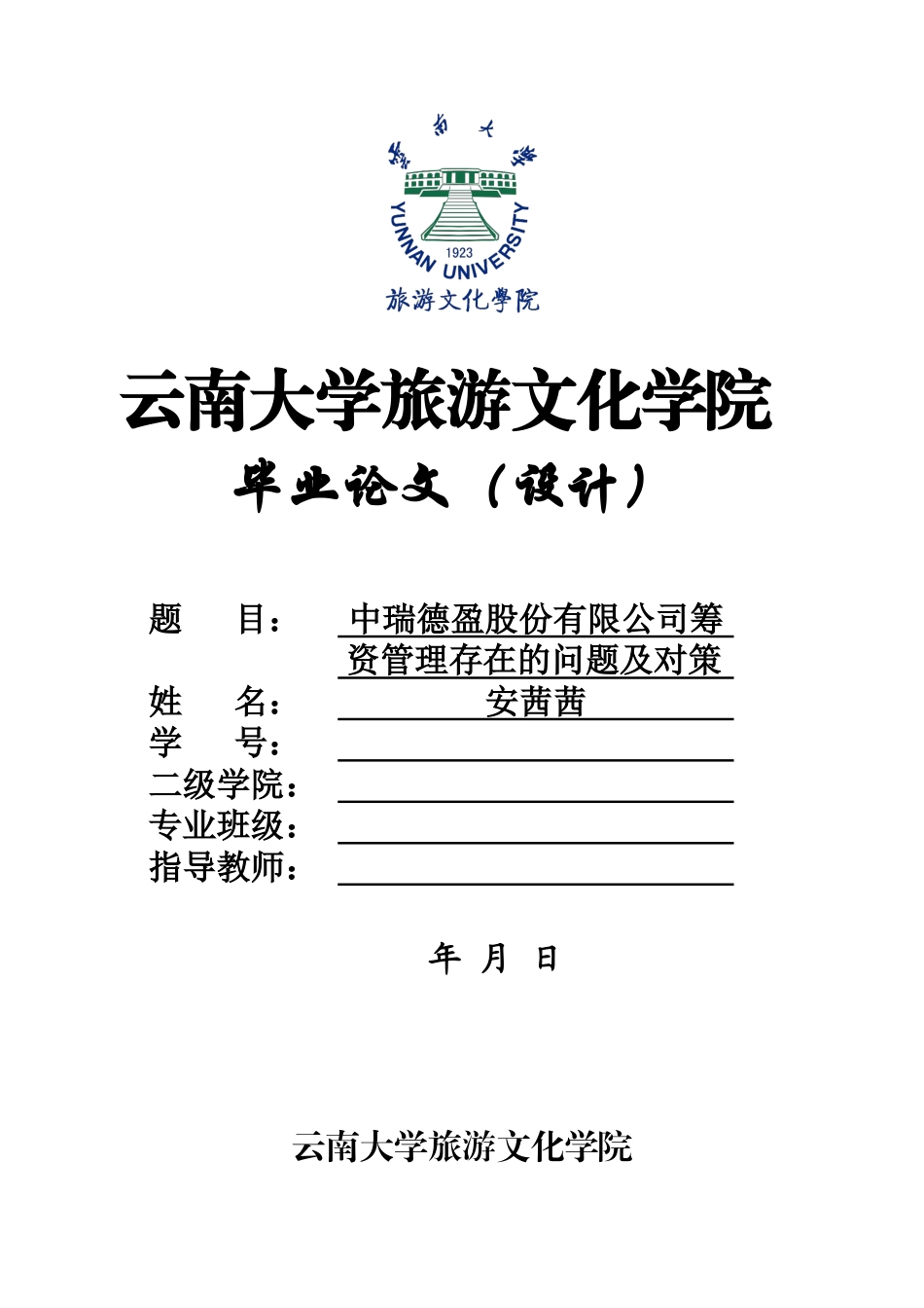 22年WP终稿 中瑞德盈股份有限公司筹资管理存在的问题及对策-约12388字符.docx_第1页