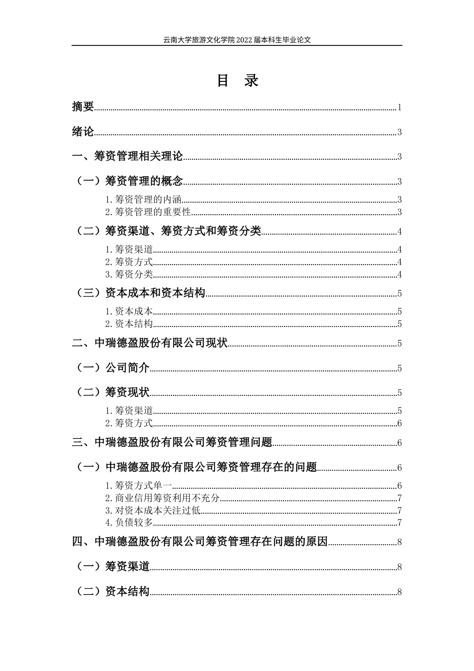 22年WP终稿 中瑞德盈股份有限公司筹资管理存在的问题及对策-约12388字符.docx_第3页