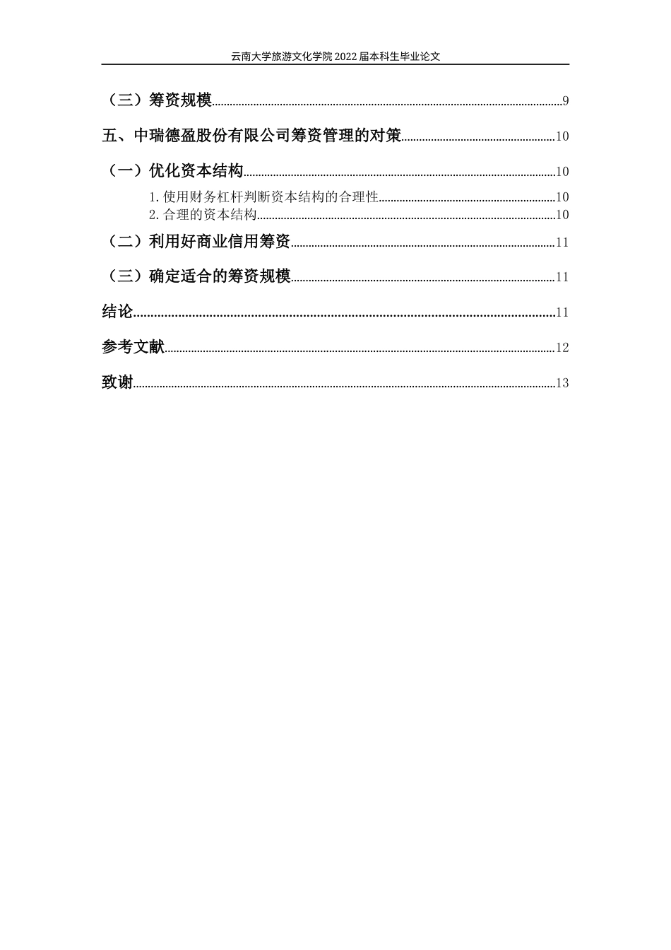 22年WP终稿 中瑞德盈股份有限公司筹资管理存在的问题及对策-约12388字符.docx_第4页