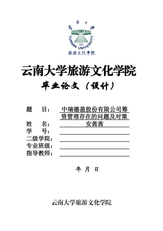 22年WP终稿 中瑞德盈股份有限公司筹资管理存在的问题及对策-约12388字符.docx