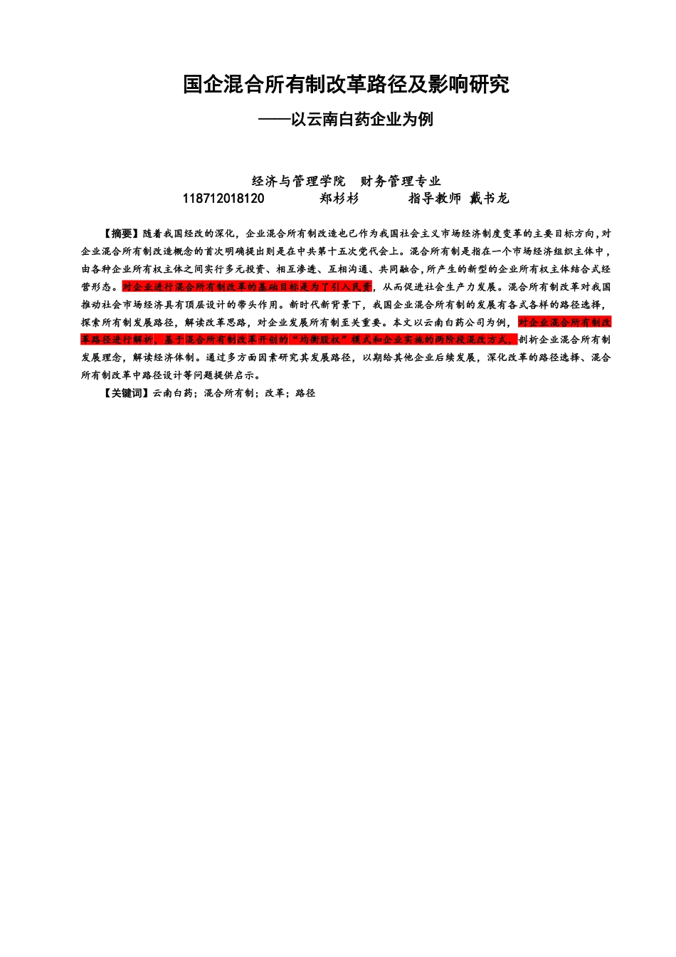 22年WP 国企混合所有制改革路径及影响研究——以云南白药企业为例为例-约17021字符.docx_第1页