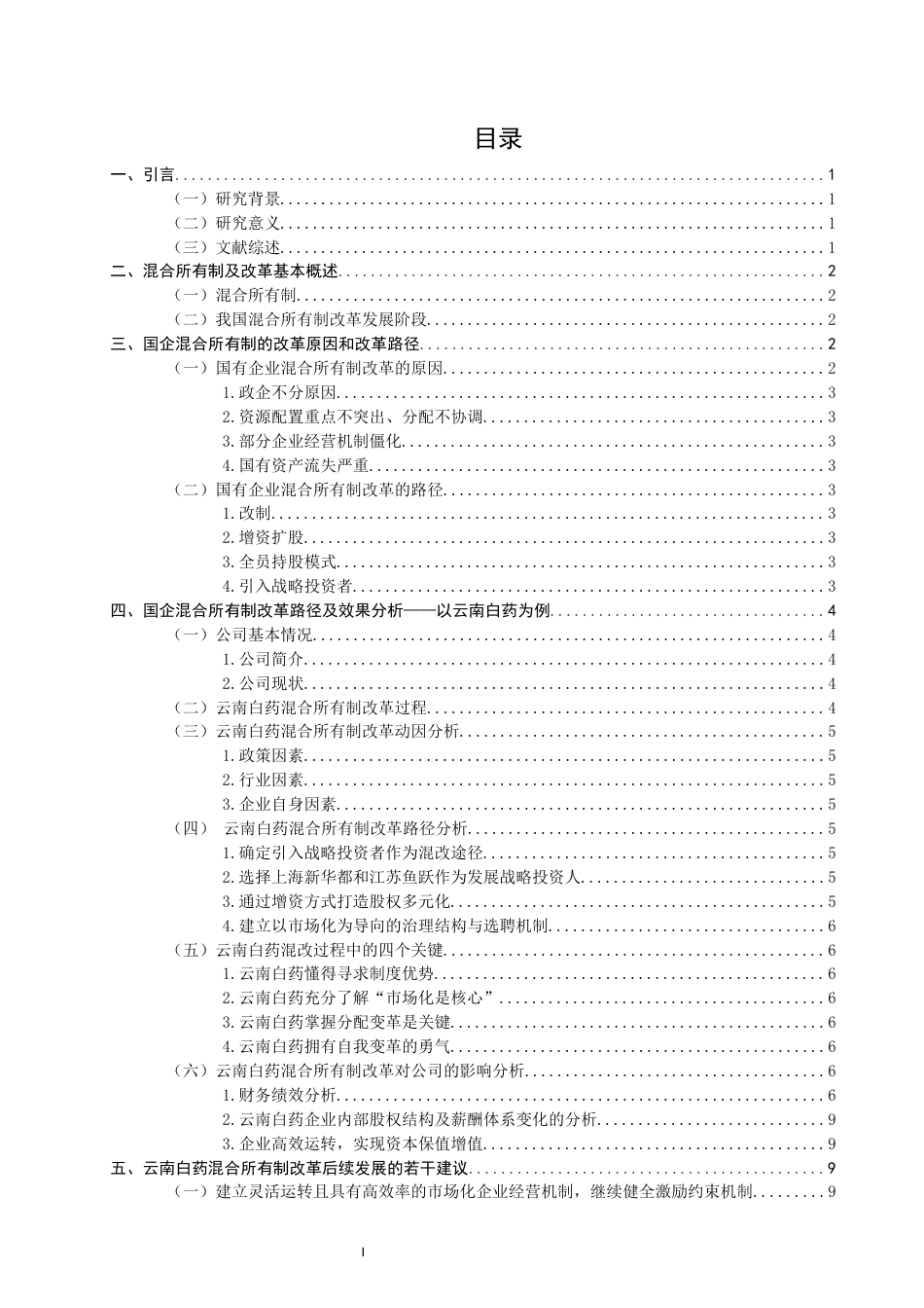 22年WP 国企混合所有制改革路径及影响研究——以云南白药企业为例为例-约17021字符.docx_第2页