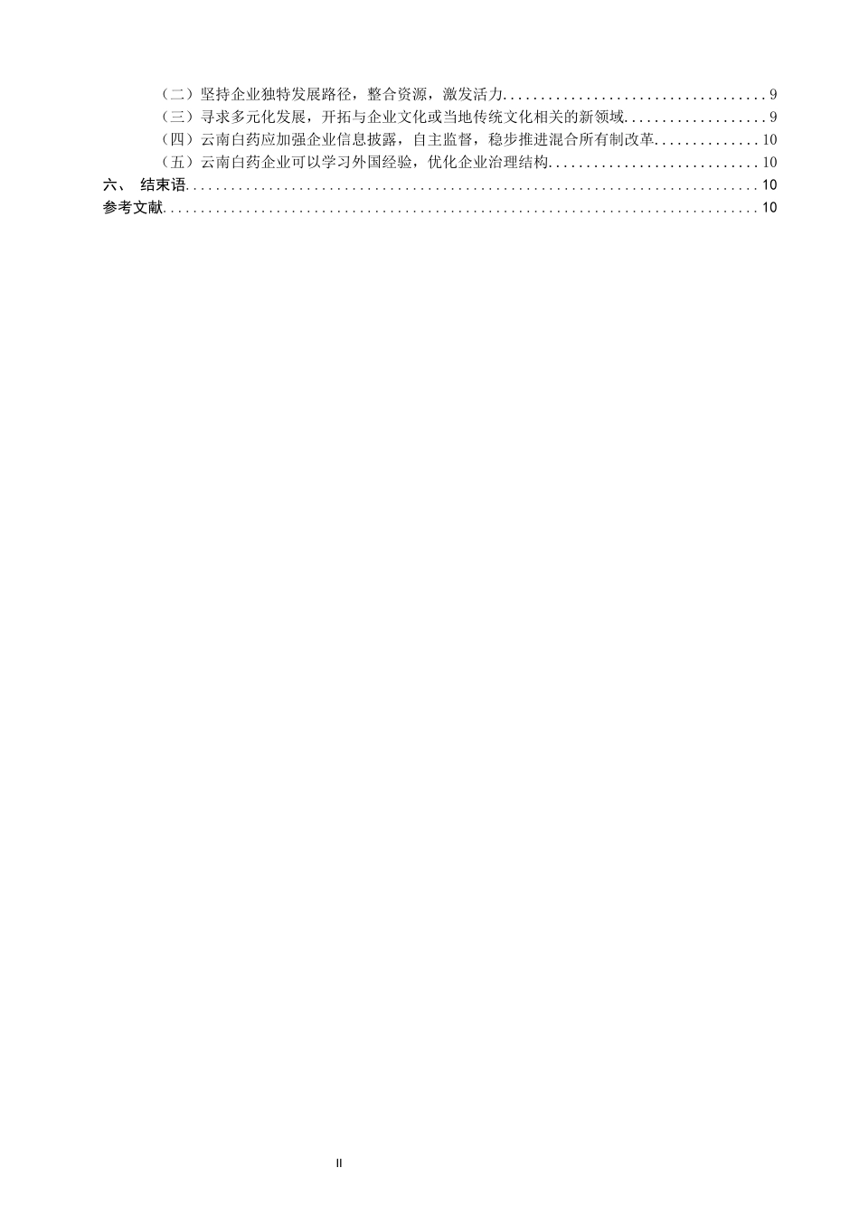 22年WP 国企混合所有制改革路径及影响研究——以云南白药企业为例为例-约17021字符.docx_第3页