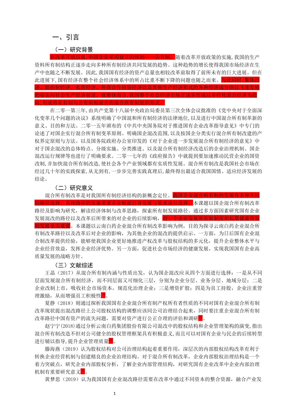 22年WP 国企混合所有制改革路径及影响研究——以云南白药企业为例为例-约17021字符.docx_第4页