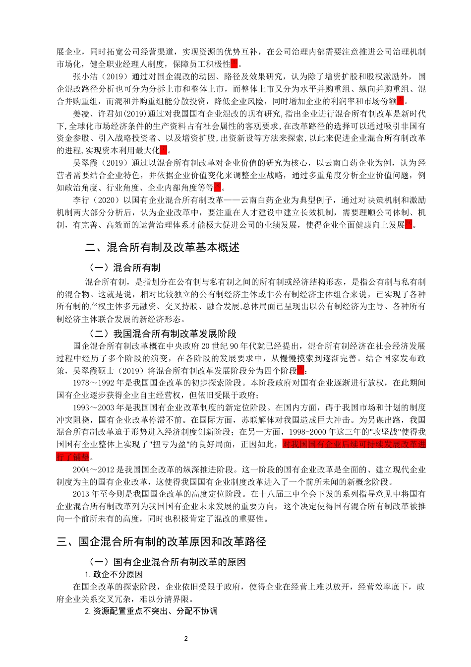 22年WP 国企混合所有制改革路径及影响研究——以云南白药企业为例为例-约17021字符.docx_第5页