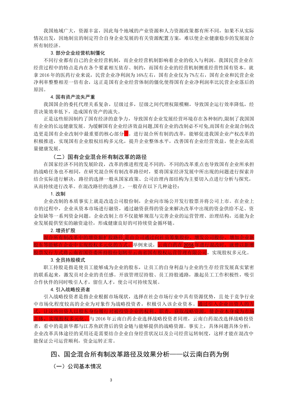22年WP 国企混合所有制改革路径及影响研究——以云南白药企业为例为例-约17021字符.docx_第6页