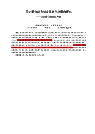 22年WP 国企混合所有制改革路径及影响研究——以云南白药企业为例为例-约17021字符.docx