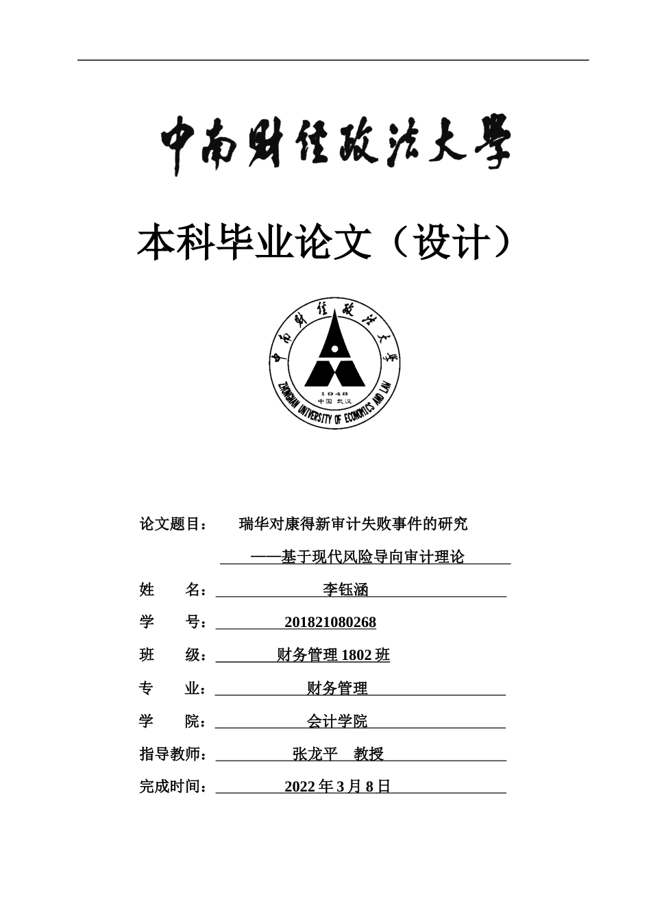 22年WP 李钰涵_瑞华对康得新审计失败事件的研究 ——基于现代风险导向审计理论-约16660字符.docx_第1页