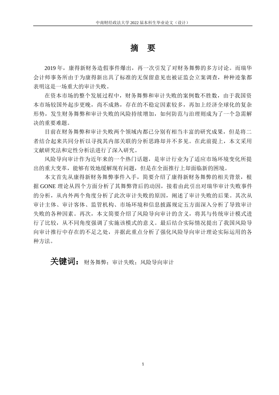 22年WP 李钰涵_瑞华对康得新审计失败事件的研究 ——基于现代风险导向审计理论-约16660字符.docx_第5页