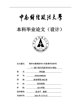22年WP 李钰涵_瑞华对康得新审计失败事件的研究 ——基于现代风险导向审计理论-约16660字符.docx