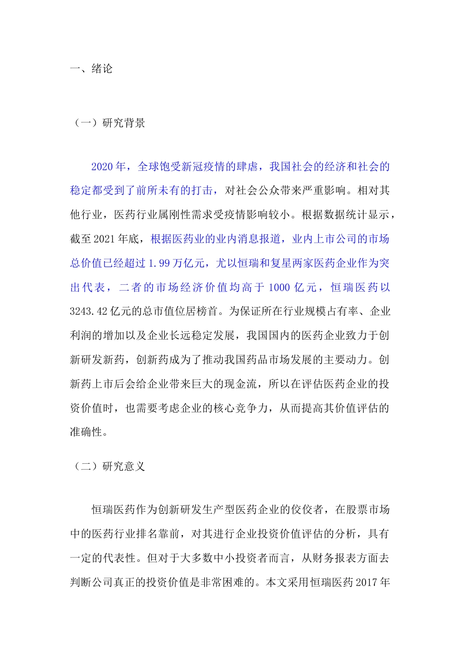 22年WP 基于FCFF模型的我国医药行业上市公司的投资价值研究——以恒瑞医药为例-约16053字符.docx_第3页