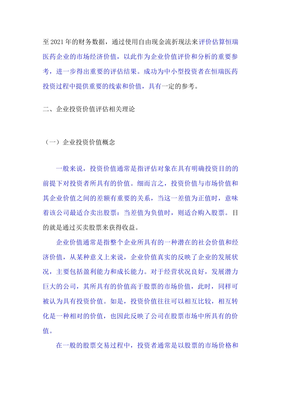 22年WP 基于FCFF模型的我国医药行业上市公司的投资价值研究——以恒瑞医药为例-约16053字符.docx_第4页