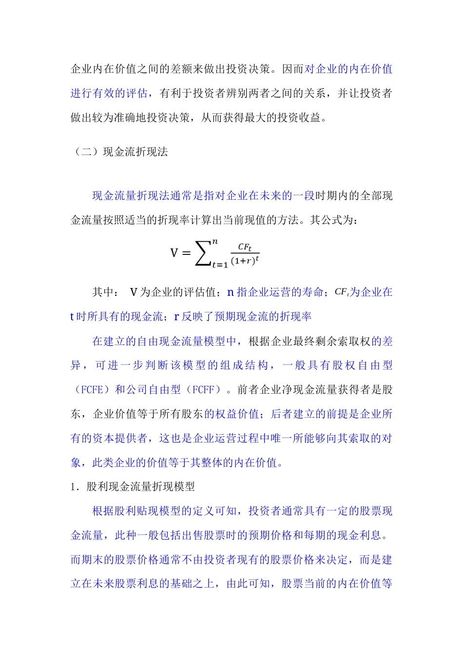22年WP 基于FCFF模型的我国医药行业上市公司的投资价值研究——以恒瑞医药为例-约16053字符.docx_第5页