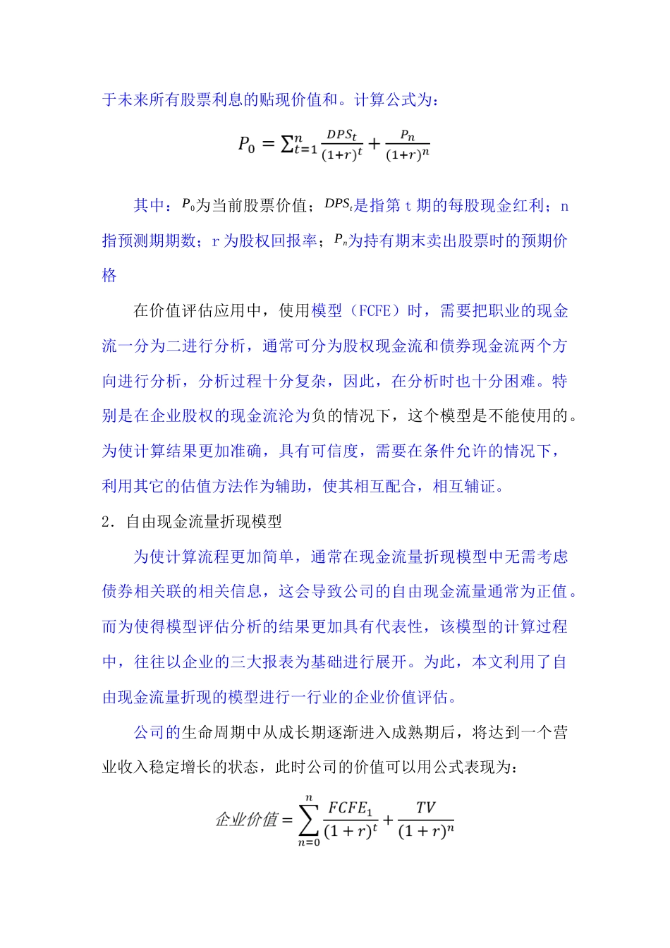 22年WP 基于FCFF模型的我国医药行业上市公司的投资价值研究——以恒瑞医药为例-约16053字符.docx_第6页