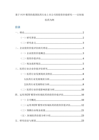 22年WP 基于FCFF模型的我国医药行业上市公司的投资价值研究——以恒瑞医药为例-约16053字符.docx