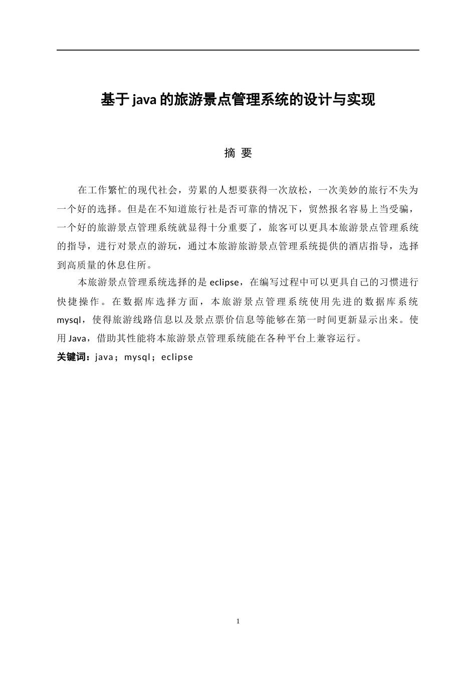 22年WP 基于java的旅游景点管理系统的设计与实现-约12061字符.docx_第1页